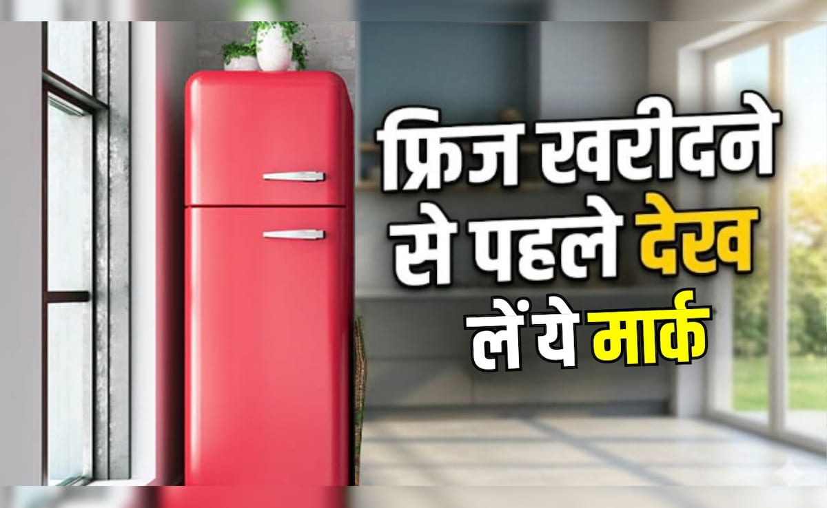 गर्मियों में फ्रिज खरीदने से पहले जरूर चेक कर लें ये मार्क, क्वालिटी की नहीं रहेगी चिंता, जान लें ये काम की बात