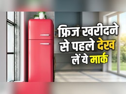 गर्मियों में फ्रिज खरीदने से पहले जरूर चेक कर लें ये मार्क, क्वालिटी की नहीं रहेगी चिंता, जान लें ये काम की बात