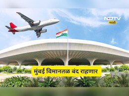 Mumbai Airport: लक्ष द्या! 7 मे रोजी मुंबई विमानतळ 6 तास बंद राहणार, मोठं कारण आलं समोर