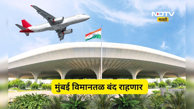 Mumbai Airport: लक्ष द्या! 7 मे रोजी मुंबई विमानतळ 6 तास बंद राहणार, मोठं कारण आलं समोर