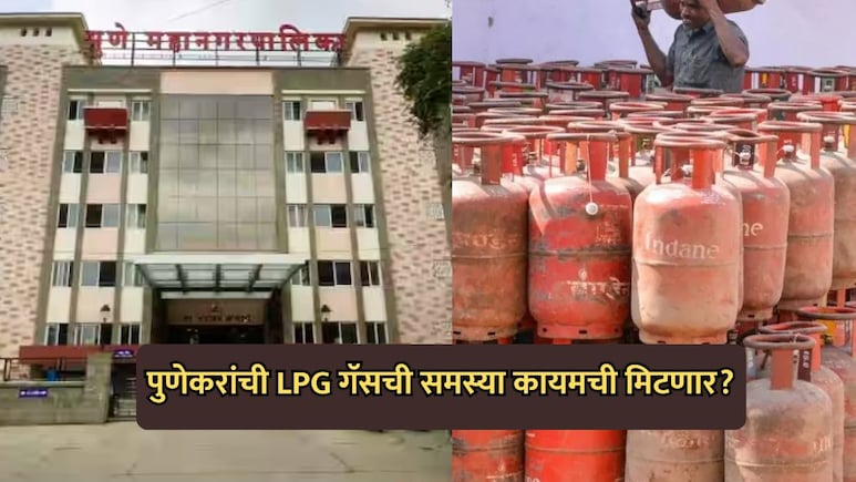 Pune News: पुणेकरांची LPG गॅसची समस्या कायमची मिटणार? पुणे महापौरांचं मोठं पाऊल