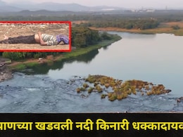 Kalyan News: कल्याणच्या खडवलीत नदीकाठी भयंकर घटना, परिसरातील नागरिकांमध्ये भीतीचं वातवरण