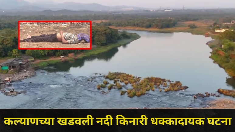 Kalyan News: कल्याणच्या खडवलीत नदीकाठी भयंकर घटना, परिसरातील नागरिकांमध्ये भीतीचं वातवरण
