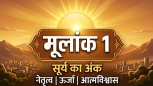 मूलांक 1: राहु के साये में सूर्य की चमक, क्या आज चमकेगी आपकी किस्मत?