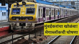Local Megablock: मुंबईकरांनी लक्ष द्या! रविवारी 'या' मार्गांवर रेल्वेचा मेगाब्लॉक; कोणत्या गाड्या रद्द? वाचा..