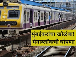 Local Megablock: मुंबईकरांनी लक्ष द्या! रविवारी 'या' मार्गांवर रेल्वेचा मेगाब्लॉक; कोणत्या गाड्या रद्द? वाचा..