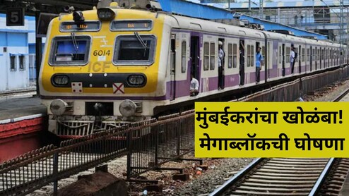 Local Megablock: मुंबईकरांनी लक्ष द्या! रविवारी 'या' मार्गांवर रेल्वेचा मेगाब्लॉक; कोणत्या गाड्या रद्द? वाचा..