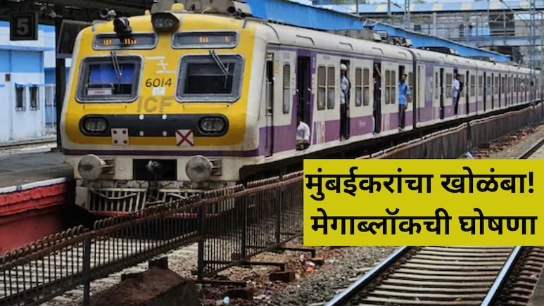 Local Megablock: मुंबईकरांनी लक्ष द्या! रविवारी 'या' मार्गांवर रेल्वेचा मेगाब्लॉक; कोणत्या गाड्या रद्द? वाचा..