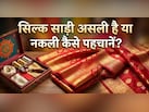 सिर्फ सुंदर चमक ही असली सिल्क की पहचान नहीं! इन 9 ट्रिक्स से करें असली और नकली Silk की पहचान