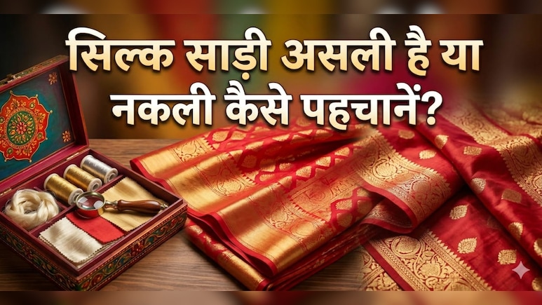 सिर्फ सुंदर चमक ही असली सिल्क की पहचान नहीं! इन 9 ट्रिक्स से करें असली और नकली Silk की पहचान