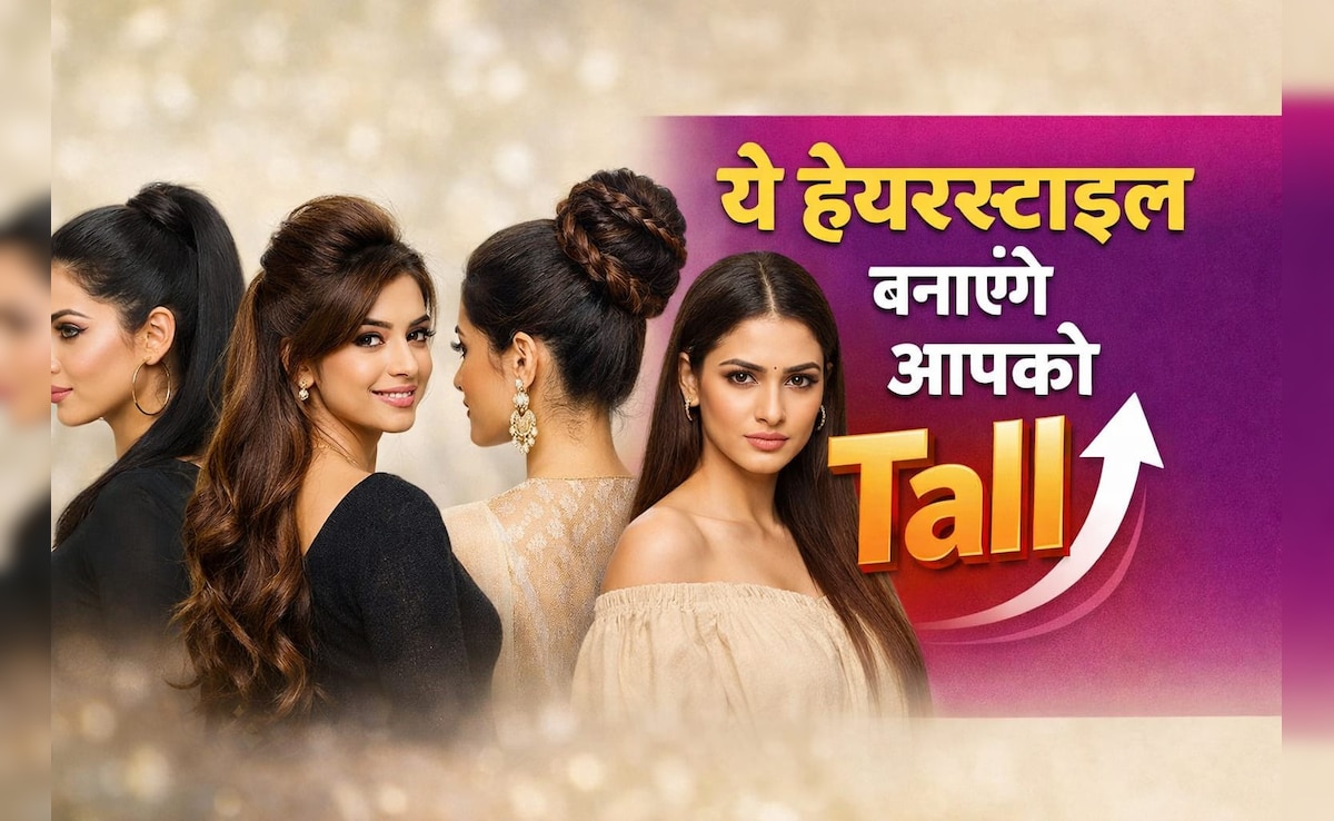हाइट कम है? ये हेयरस्टाइल मिनटों में बदल देंगे आपका लुक, दिखेंगी Tall और Stylish