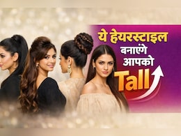 हाइट कम है? ये हेयरस्टाइल मिनटों में बदल देंगे आपका लुक, दिखेंगी Tall और Stylish