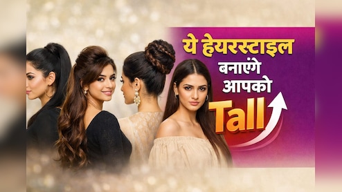 हाइट कम है? ये हेयरस्टाइल मिनटों में बदल देंगे आपका लुक, दिखेंगी Tall और Stylish