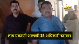 Navi Mumbai: लाच घेताना उपायुक्त अडकला, आणखी 15 बड्या अधिकाऱ्यांची टीप, मोठं रॅकेट अडकणार?