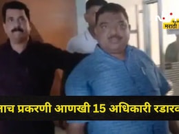 Navi Mumbai: लाच घेताना उपायुक्त अडकला, आणखी 15 बड्या अधिकाऱ्यांची टीप, मोठं रॅकेट अडकणार?