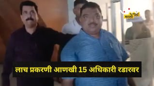 Navi Mumbai: लाच घेताना उपायुक्त अडकला, आणखी 15 बड्या अधिकाऱ्यांची टीप, मोठं रॅकेट अडकणार?