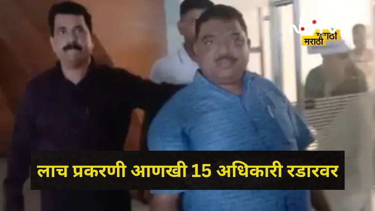 Navi Mumbai: लाच घेताना उपायुक्त अडकला, आणखी 15 बड्या अधिकाऱ्यांची टीप, मोठं रॅकेट अडकणार?