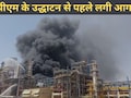पचपदरा रिफाइनरी की यूनिट में लगी आग, पीएम मोदी को कल करना है उद्घाटन