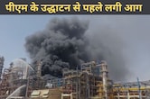 पचपदरा रिफाइनरी की यूनिट में लगी आग, पीएम मोदी को कल करना है उद्घाटन