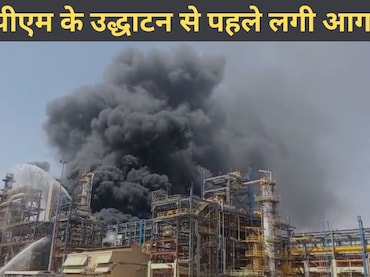 पचपदरा रिफाइनरी की यूनिट में लगी आग, पीएम मोदी को कल करना है उद्घाटन