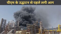 पचपदरा रिफाइनरी की यूनिट में लगी आग, पीएम मोदी को कल करना है उद्घाटन