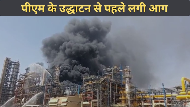 पचपदरा रिफाइनरी की यूनिट में लगी आग, पीएम मोदी को कल करना है उद्घाटन