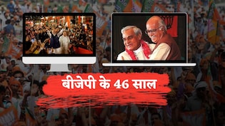 46 Years Of BJP: 1980 का अटल बीज मंत्र, पालमपुर प्रस्ताव, NDA, मोदी का उदय&hellip;भारतीय जनता पार्टी के 10 टर्निंग पॉइंट