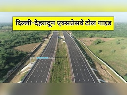 Delhi-Dehradun Expressway Toll: दिल्ली-देहरादून एक्सप्रेसवे पर कितना टोल देना होगा? आज PM Modi करेंगे उद्घाटन, यहां जानिए पूरी डिटेल