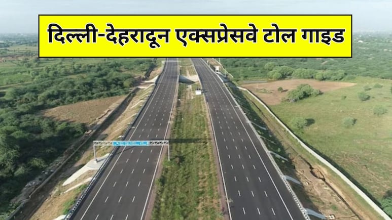 Delhi-Dehradun Expressway Toll: दिल्ली-देहरादून एक्सप्रेसवे पर कितना टोल देना होगा? आज PM Modi करेंगे उद्घाटन, यहां जानिए पूरी डिटेल