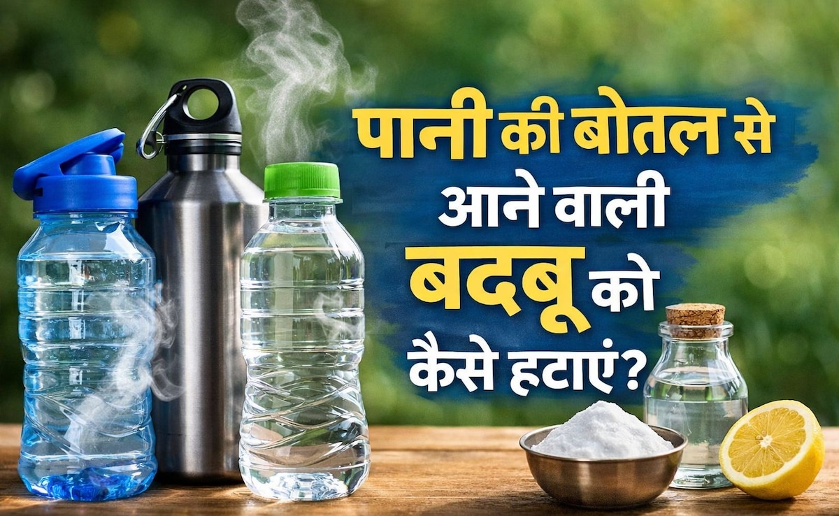 How to Clean Water Bottles: पानी की बोतल से आ रही बदबू? सिर्फ 2 मिनट में ऐसे करें चमचमाती साफ!