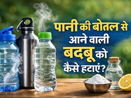 How to Clean Water Bottles: पानी की बोतल से आ रही बदबू? सिर्फ 2 मिनट में ऐसे करें चमचमाती साफ!