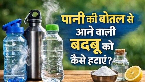 How to Clean Water Bottles: पानी की बोतल से आ रही बदबू? सिर्फ 2 मिनट में ऐसे करें चमचमाती साफ!