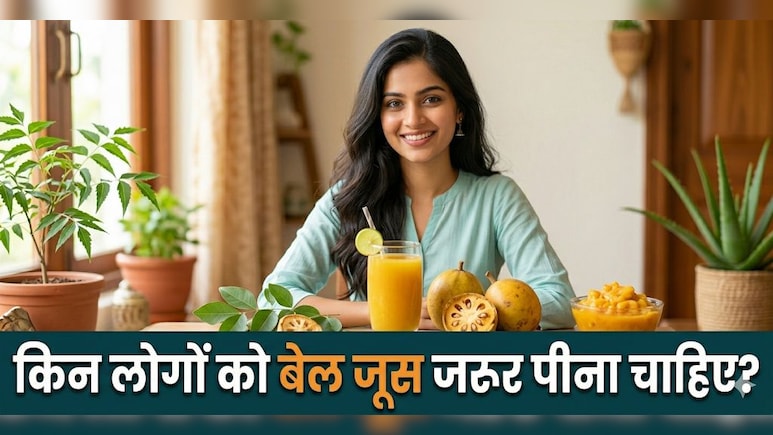 कौन हैं वो लोग जिन्हें बेल का शरबत जरूर पीना चाहिए, यहां जानें फायदे!