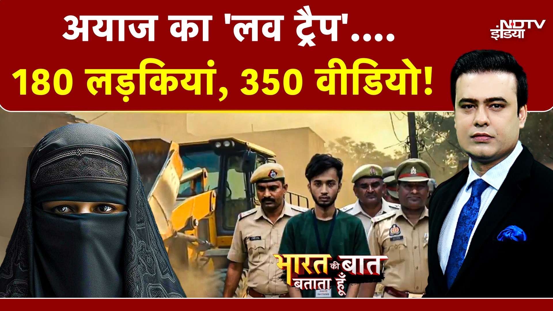 180 लड़कियां, 350 वीडियो और एक साजिश, अमरावती केस ने सबको चौंकाया