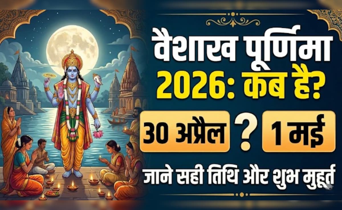 Vaishakh Purnima 2026: 30 अप्रैल या 1 मई कब है वैशाख महीने की पूर्णिमा? जानिए सही तारीख और दान-स्नान का शुभ मुहूर्त