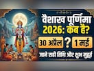 30 अप्रैल या 1 मई कब है वैशाख महीने की पूर्णिमा? जानिए सही तारीख और दान-स्नान का शुभ मुहूर्त