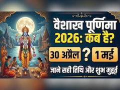 Vaishakh Purnima 2026: 30 अप्रैल या 1 मई कब है वैशाख महीने की पूर्णिमा? जानिए सही तारीख और दान-स्नान का शुभ मुहूर्त