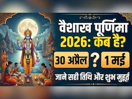 Vaishakh Purnima 2026: 30 अप्रैल या 1 मई कब है वैशाख महीने की पूर्णिमा? जानिए सही तारीख और दान-स्नान का शुभ मुहूर्त