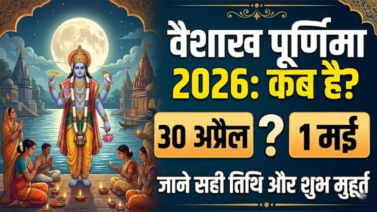 Vaishakh Purnima 2026: 30 अप्रैल या 1 मई कब है वैशाख महीने की पूर्णिमा? जानिए सही तारीख और दान-स्नान का शुभ मुहूर्त