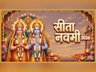 Sita Navami 2026: अप्रैल में इस दिन मनाई जाएगी सीता नवमी, जान लें सही तारीख और पूजा का शुभ मुहूर्त