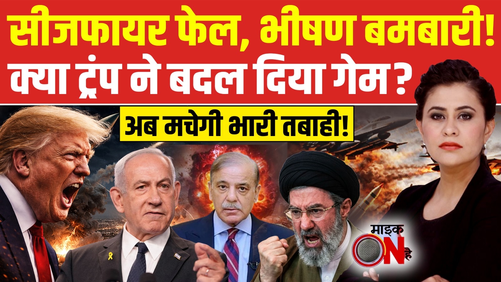 MIC On Hai |  Iran US Ceasefire | Trump ने बदल दिया गेम?, अब मचेगी भारी तबाही! | Sucherita Kukreti