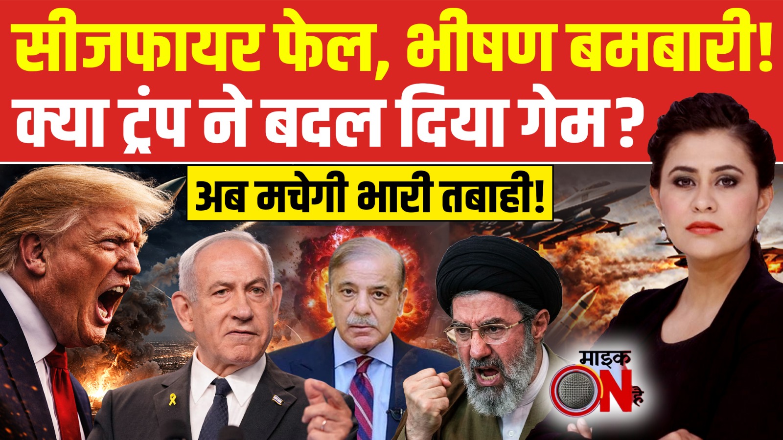MIC On Hai |  Iran US Ceasefire | Trump ने बदल दिया गेम?, अब मचेगी भारी तबाही! | Sucherita Kukreti