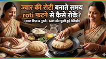 मैं बिना टूटे ज्वार की रोटी कैसे बनाऊं? ये रही आसान ट्रिक