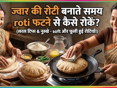 मैं बिना टूटे ज्वार की रोटी कैसे बनाऊं? ये रही आसान ट्रिक Recipe
