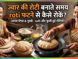 मैं बिना टूटे ज्वार की रोटी कैसे बनाऊं? ये रही आसान ट्रिक
