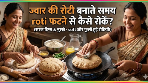 मैं बिना टूटे ज्वार की रोटी कैसे बनाऊं? ये रही आसान ट्रिक