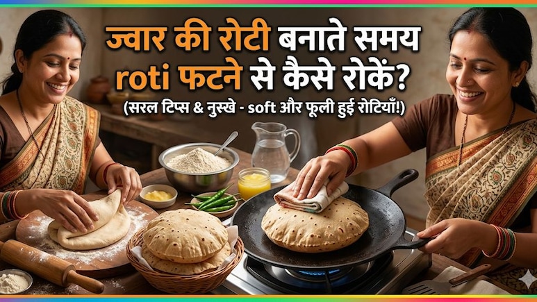 मैं बिना टूटे ज्वार की रोटी कैसे बनाऊं? ये रही आसान ट्रिक