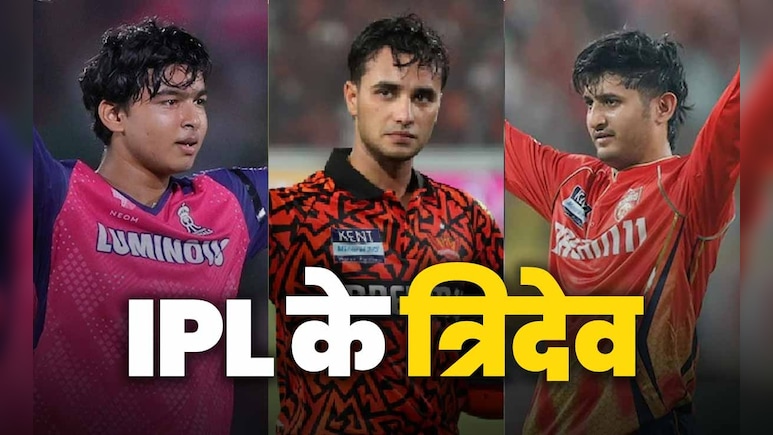IPL के बांये हाथ के त्रिदेव मचा रहे हैं धूम- अभिषेक शर्मा, वैभव सूर्यवंशी या प्रियांश आर्या में सबसे बड़ा पावरहिटर कौन?