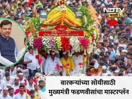 Ashadhi Wari 2026: पंढरपूरला जाणाऱ्या वारकऱ्यांसाठी गुड न्यूज, पालखी तळावर मिळणार आता 'या' अत्याधुनिक सुविधा