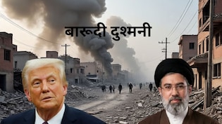 ईरान-अमेरिका की दुश्मनी: कितनी गहरी, कितनी पुरानी, महज एक फैसले ने बनाया जानी दुश्मन